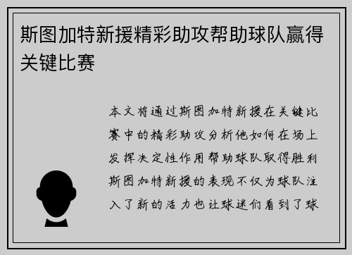 斯图加特新援精彩助攻帮助球队赢得关键比赛