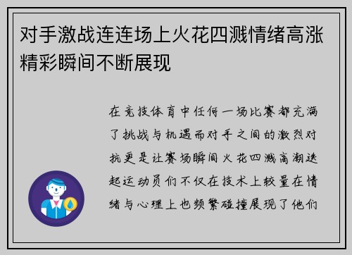 对手激战连连场上火花四溅情绪高涨精彩瞬间不断展现