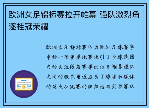 欧洲女足锦标赛拉开帷幕 强队激烈角逐桂冠荣耀