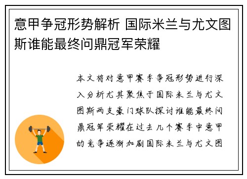 意甲争冠形势解析 国际米兰与尤文图斯谁能最终问鼎冠军荣耀