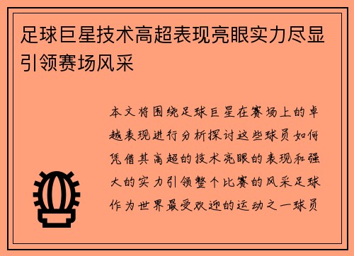 足球巨星技术高超表现亮眼实力尽显引领赛场风采