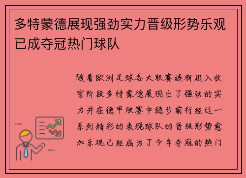 多特蒙德展现强劲实力晋级形势乐观已成夺冠热门球队