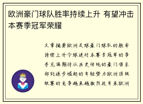 欧洲豪门球队胜率持续上升 有望冲击本赛季冠军荣耀