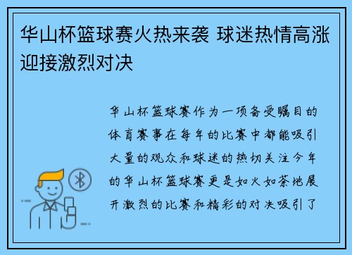 华山杯篮球赛火热来袭 球迷热情高涨迎接激烈对决