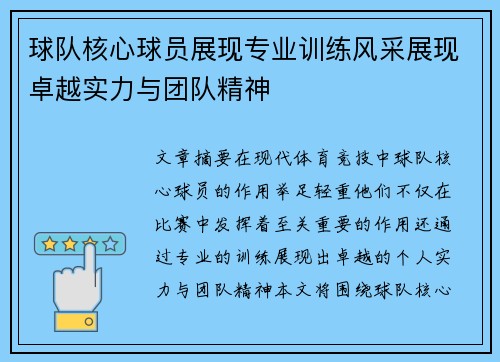 球队核心球员展现专业训练风采展现卓越实力与团队精神
