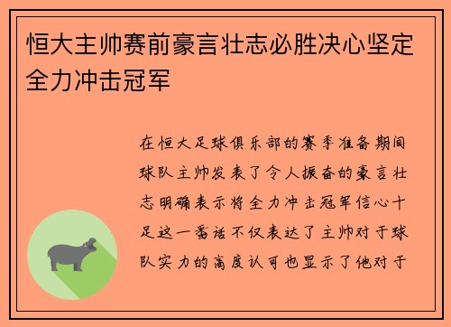 恒大主帅赛前豪言壮志必胜决心坚定全力冲击冠军