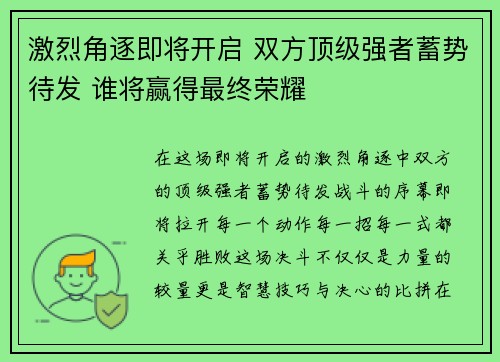 激烈角逐即将开启 双方顶级强者蓄势待发 谁将赢得最终荣耀