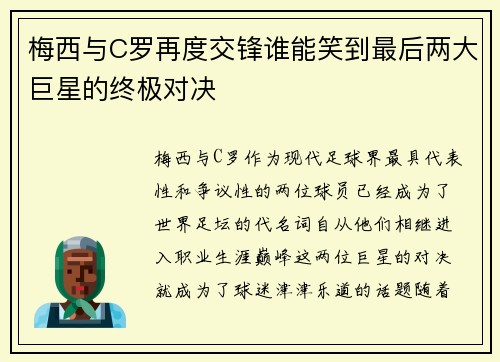 梅西与C罗再度交锋谁能笑到最后两大巨星的终极对决