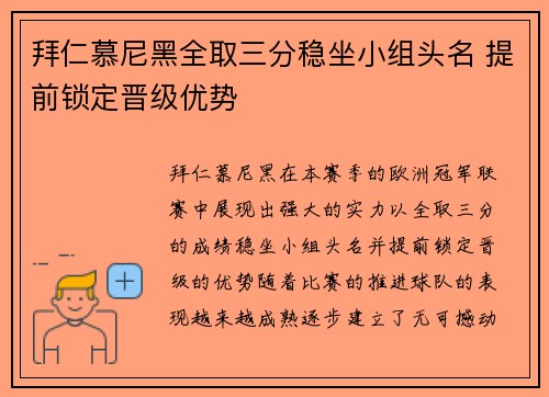 拜仁慕尼黑全取三分稳坐小组头名 提前锁定晋级优势