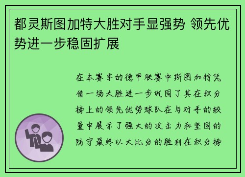 都灵斯图加特大胜对手显强势 领先优势进一步稳固扩展
