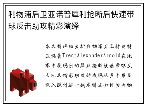 利物浦后卫亚诺普犀利抢断后快速带球反击助攻精彩演绎