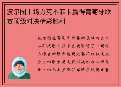 波尔图主场力克本菲卡赢得葡萄牙联赛顶级对决精彩胜利