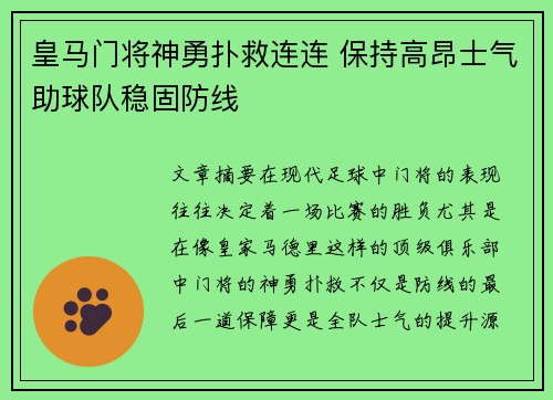 皇马门将神勇扑救连连 保持高昂士气助球队稳固防线