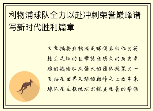 利物浦球队全力以赴冲刺荣誉巅峰谱写新时代胜利篇章
