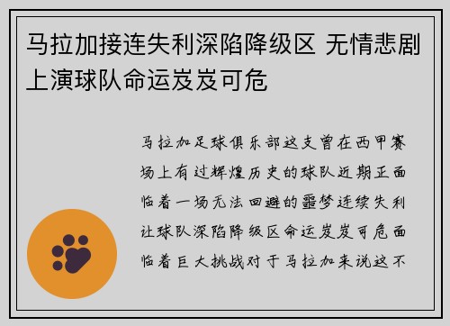马拉加接连失利深陷降级区 无情悲剧上演球队命运岌岌可危