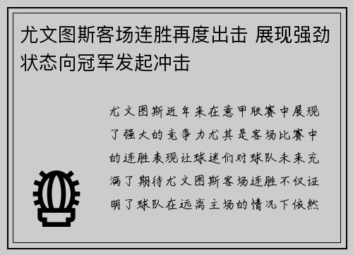尤文图斯客场连胜再度出击 展现强劲状态向冠军发起冲击
