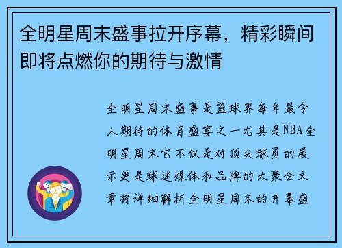 全明星周末盛事拉开序幕，精彩瞬间即将点燃你的期待与激情