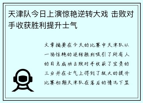 天津队今日上演惊艳逆转大戏 击败对手收获胜利提升士气