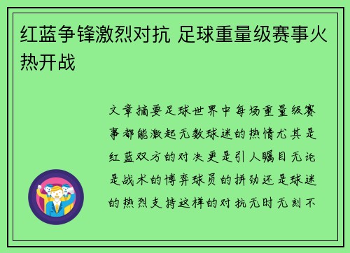 红蓝争锋激烈对抗 足球重量级赛事火热开战