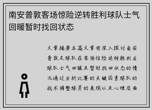 南安普敦客场惊险逆转胜利球队士气回暖暂时找回状态