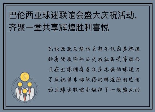 巴伦西亚球迷联谊会盛大庆祝活动，齐聚一堂共享辉煌胜利喜悦