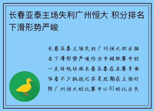 长春亚泰主场失利广州恒大 积分排名下滑形势严峻