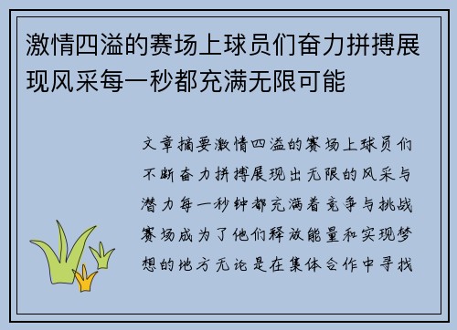 激情四溢的赛场上球员们奋力拼搏展现风采每一秒都充满无限可能