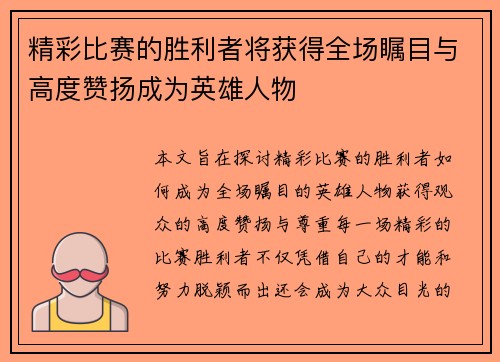 精彩比赛的胜利者将获得全场瞩目与高度赞扬成为英雄人物