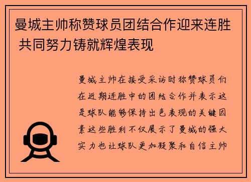 曼城主帅称赞球员团结合作迎来连胜 共同努力铸就辉煌表现