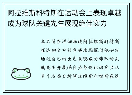 阿拉维斯科特斯在运动会上表现卓越成为球队关键先生展现绝佳实力
