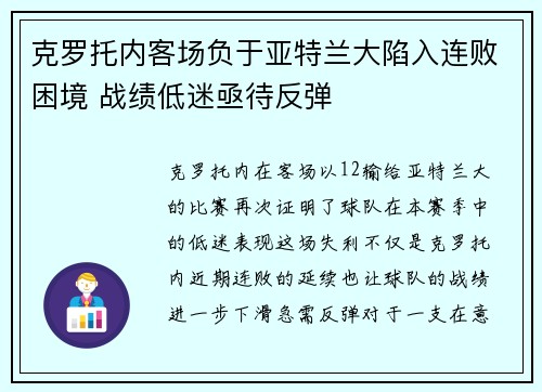 克罗托内客场负于亚特兰大陷入连败困境 战绩低迷亟待反弹