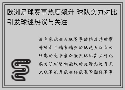 欧洲足球赛事热度飙升 球队实力对比引发球迷热议与关注