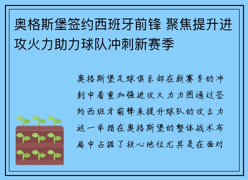 奥格斯堡签约西班牙前锋 聚焦提升进攻火力助力球队冲刺新赛季