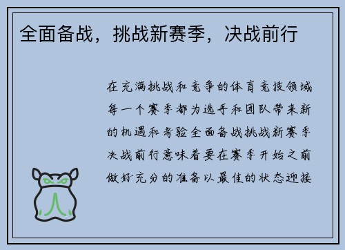 全面备战，挑战新赛季，决战前行