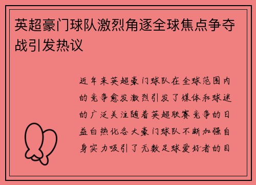 英超豪门球队激烈角逐全球焦点争夺战引发热议