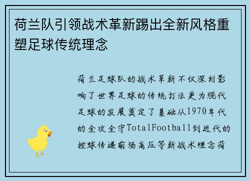 荷兰队引领战术革新踢出全新风格重塑足球传统理念