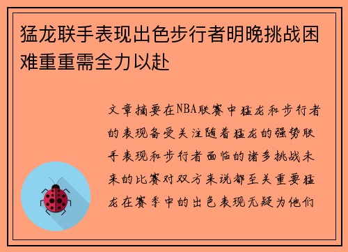 猛龙联手表现出色步行者明晚挑战困难重重需全力以赴