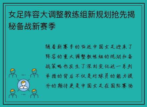 女足阵容大调整教练组新规划抢先揭秘备战新赛季