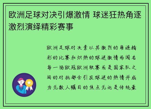 欧洲足球对决引爆激情 球迷狂热角逐激烈演绎精彩赛事