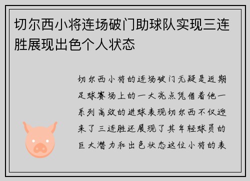 切尔西小将连场破门助球队实现三连胜展现出色个人状态