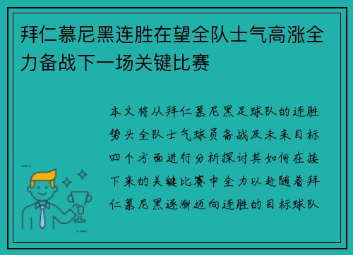 拜仁慕尼黑连胜在望全队士气高涨全力备战下一场关键比赛