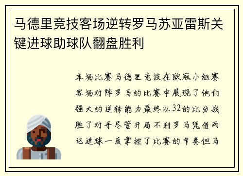 马德里竞技客场逆转罗马苏亚雷斯关键进球助球队翻盘胜利