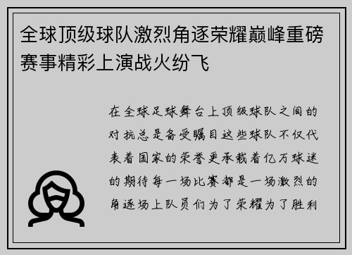 全球顶级球队激烈角逐荣耀巅峰重磅赛事精彩上演战火纷飞