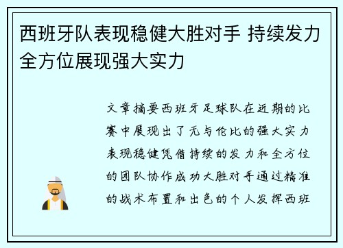 西班牙队表现稳健大胜对手 持续发力全方位展现强大实力