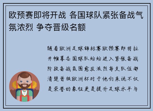 欧预赛即将开战 各国球队紧张备战气氛浓烈 争夺晋级名额