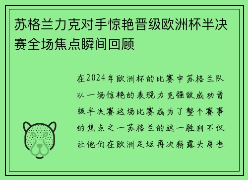 苏格兰力克对手惊艳晋级欧洲杯半决赛全场焦点瞬间回顾