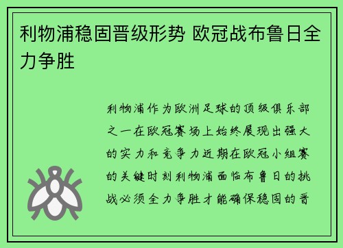 利物浦稳固晋级形势 欧冠战布鲁日全力争胜