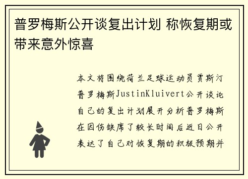 普罗梅斯公开谈复出计划 称恢复期或带来意外惊喜
