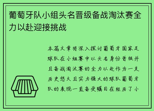 葡萄牙队小组头名晋级备战淘汰赛全力以赴迎接挑战