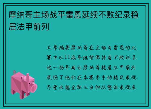 摩纳哥主场战平雷恩延续不败纪录稳居法甲前列